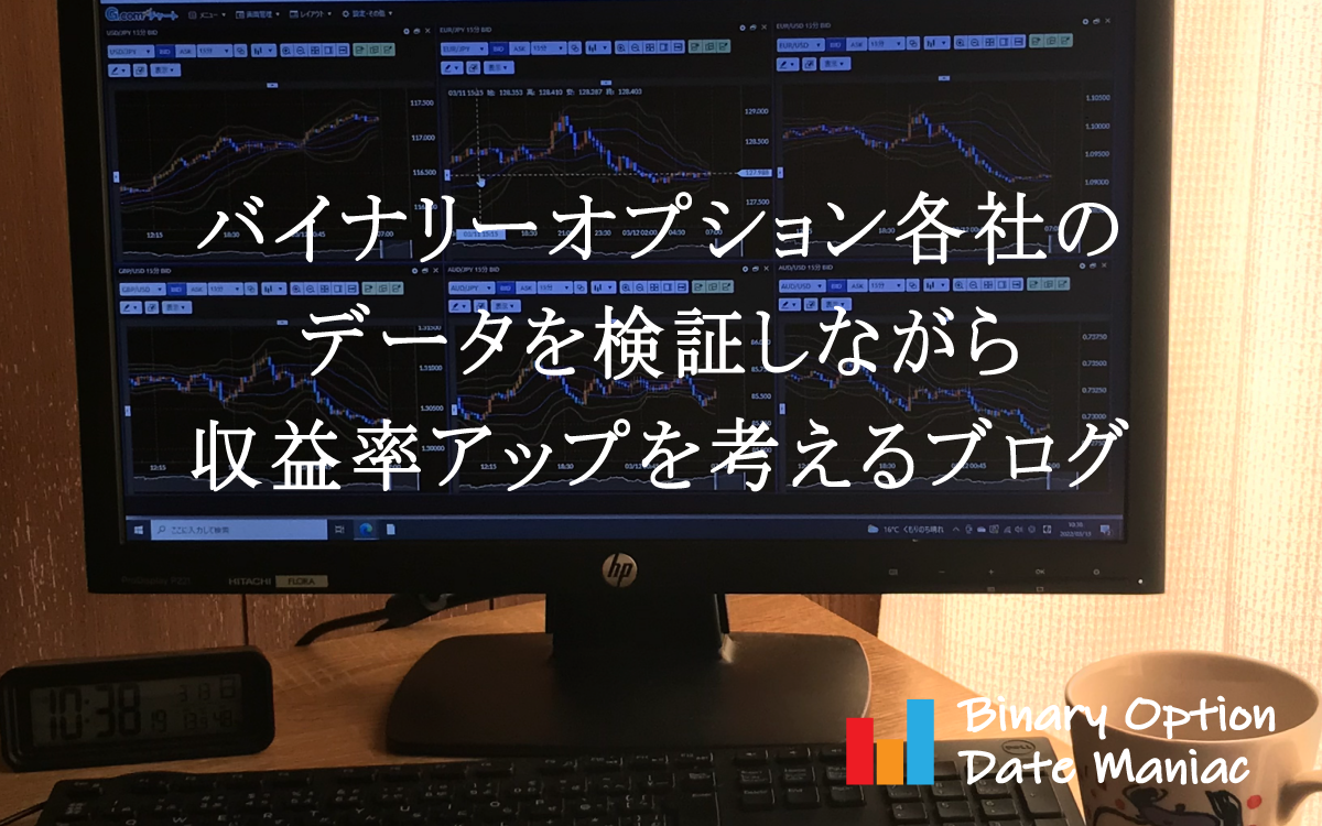 国内バイナリーオプション各社のデータを検証しながら収益率アップを考えるブログ